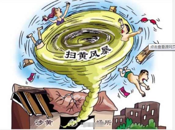 外媒關(guān)注中國“掃黃”力度空前