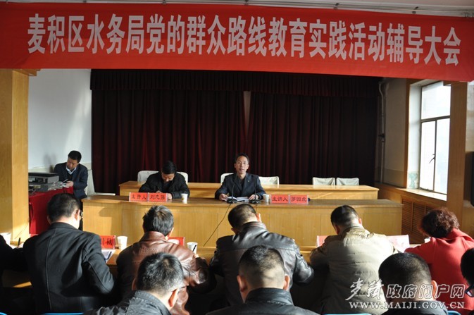 麥積區(qū)水務(wù)局召開(kāi)黨的群眾路線教育實(shí)踐活動(dòng)輔導(dǎo)大會(huì)1.jpg 麥積區(qū)水務(wù)局召開(kāi)黨的群眾路線教育實(shí)踐活動(dòng)輔導(dǎo)大會(huì)1.jpg