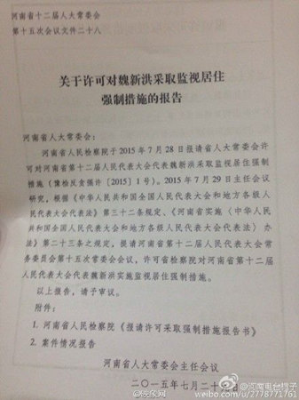 中共沁陽市市委書記魏新洪被監(jiān)視居住